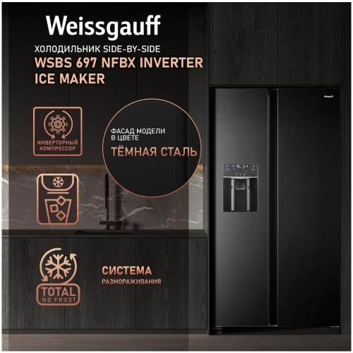 Холодильник (Side-by-Side) Weissgauff WSBS 697 NFBX Inverter Ice Maker (q)
