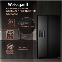 Холодильник (Side-by-Side) Weissgauff WSBS 697 NFBX Inverter Ice Maker (q)
