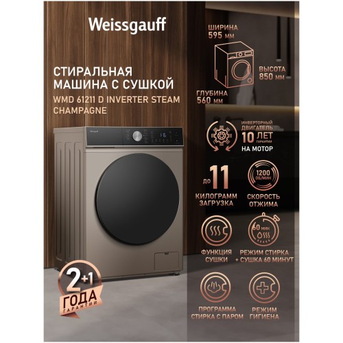 Стиральная машина Weissgauff WMD 61211 D Inverter Steam Champagne (h)