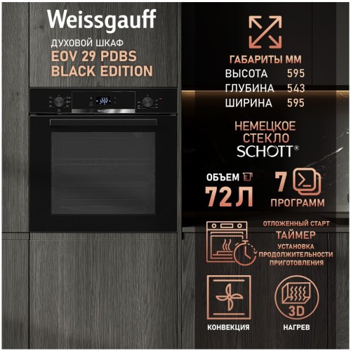 Встраиваемый электрический духовой шкаф Weissgauff EOV 29 PDBS Black Edition (h)