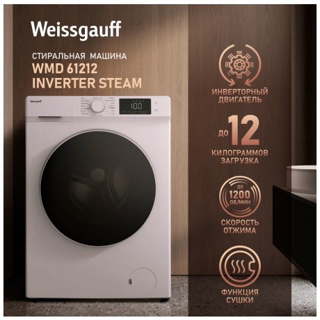 Cтиральная машина с сушкой Weissgauff WMD 61212 Inverter Steam (q)