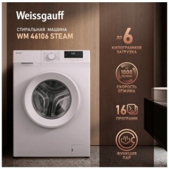 Cтиральная машина Weissgauff WM 46106 Steam (q)