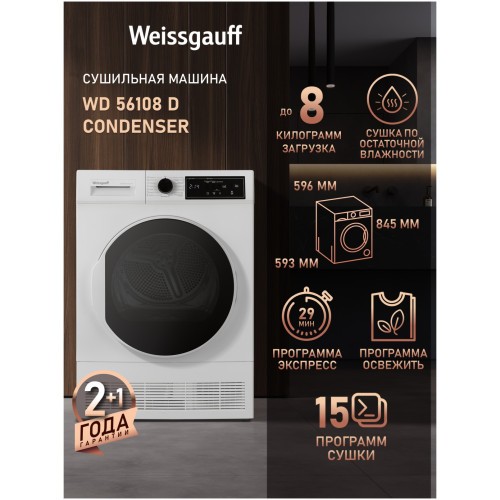 Сушильная машина Weissgauff WD 56108 D Condenser (q)