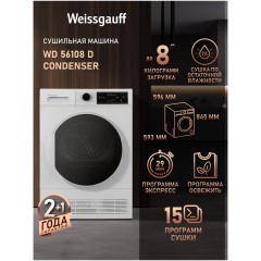 Сушильная машина Weissgauff WD 56108 D Condenser (q)