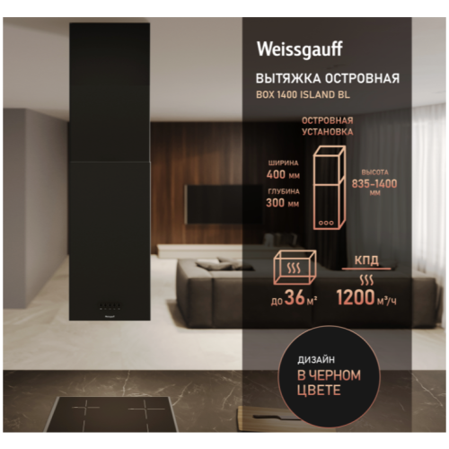 Островная вытяжка Weissgauff Box 1400 Island BL (q)