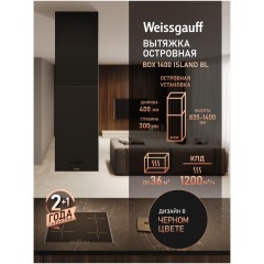 Островная вытяжка Weissgauff Box 1400 Island BL (q)