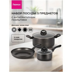 Набор посуды FISSMAN FORDE 5 пр.(алюминий) (h)