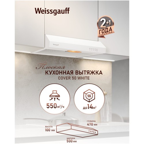 Плоская вытяжка Weissgauff Cover 50 White (q)
