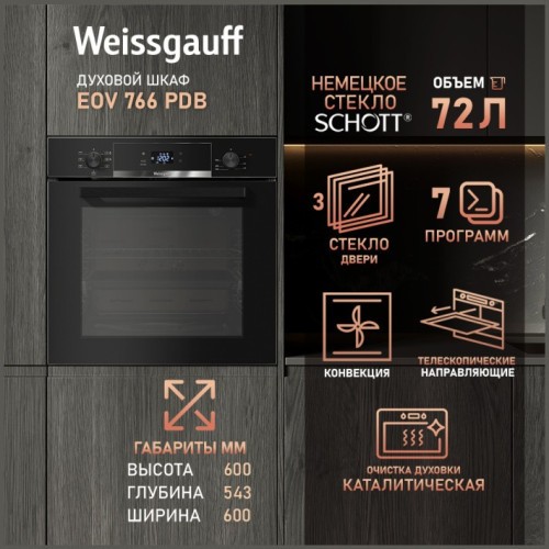 Встраиваемый электрический духовой шкаф Weissgauff EOV 766 PDB (h)