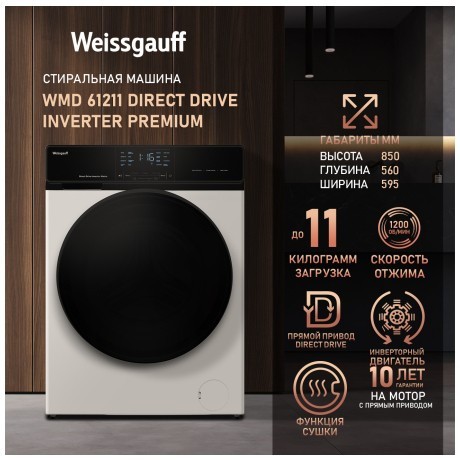 Cтиральная машина с сушкой Weissgauff WMD 61211 Direct Drive Inverter Premium (q)