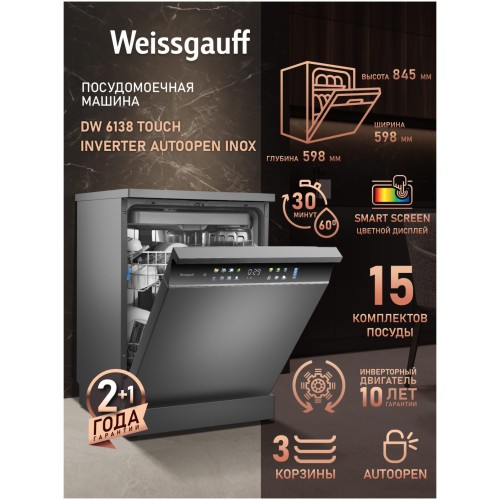 Отдельностоящая посудомоечная машина Weissgauff DW 6138 Touch Inverter Autoopen Inox (q)
