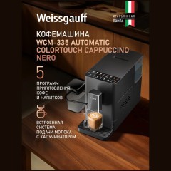 Кофемашина Weissgauff WCM-335 Automatic ColorTouch Cappuccino Nero (q)