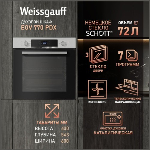 Встраиваемый электрический духовой шкаф Weissgauff EOV 770 PDX (h)