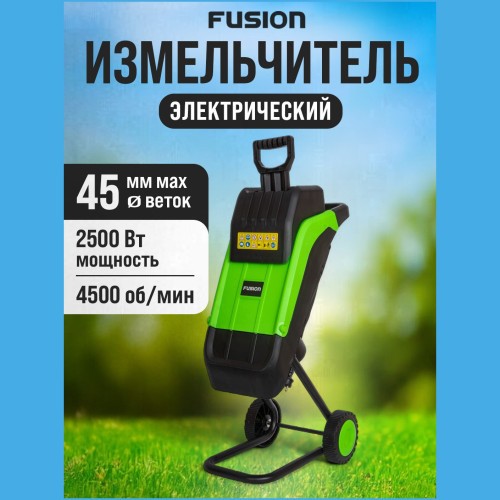 Измельчитель садовый Fusion FESH-2500-01 (h)