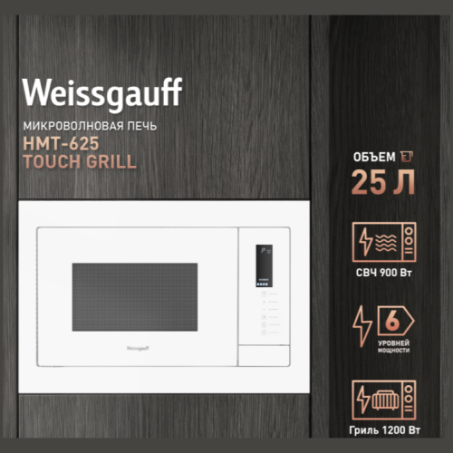 Микроволновая печь Weissgauff HMT-625 Touch Grill (q)