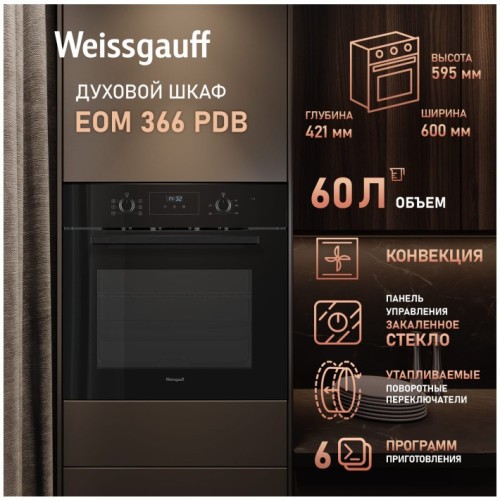 Встраиваемый электрический духовой шкаф Weissgauff EOM 366 PDB (h)