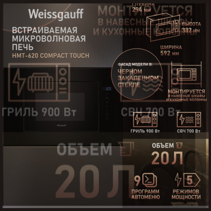 Встраиваемая микроволновая печь Weissgauff HMT-620 Compact Touch (q)