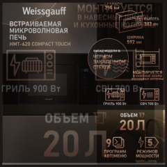 Встраиваемая микроволновая печь Weissgauff HMT-620 Compact Touch (q)