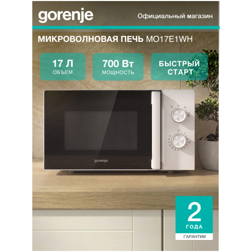 Микроволновая печь соло Gorenje MO17E1WH (go)