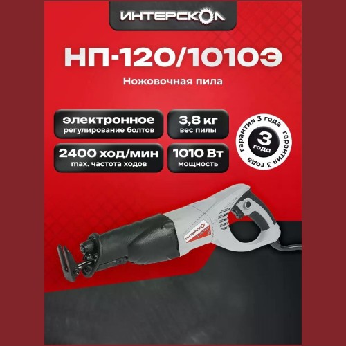 Пила сабельная Интерскол НП-120/1010Э 137.1.0.00 (h)