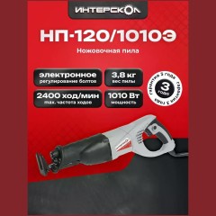 Пила сабельная Интерскол НП-120/1010Э 137.1.0.00 (h)