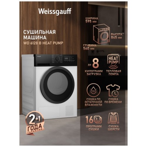Сушильная машина Weissgauff WD 6148 B Heat Pump (q)