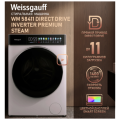 Cтиральная машина Weissgauff WM 58411 Direct Drive Inverter Premium Steam (q)