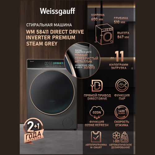 Cтиральная машина Weissgauff WM 58411 Direct Drive Inverter Premium Steam (q)