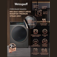 Cтиральная машина Weissgauff WM 58411 Direct Drive Inverter Premium Steam (q)