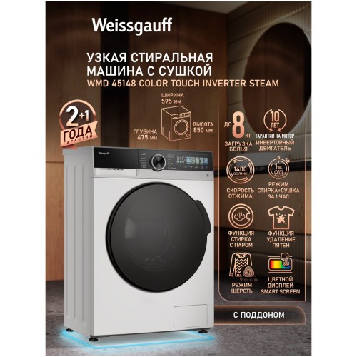 Стиральная машина с сушкой Weissgauff WMD 45148 Color Touch Inverter Steam (q)