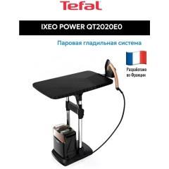 Паровая гладильная система Tefal Ixeo Power QT2020E0 (h)н