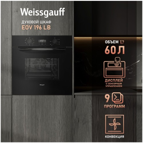 Встраиваемый электрический духовой шкаф Weissgauff EOV 196 LB (h)