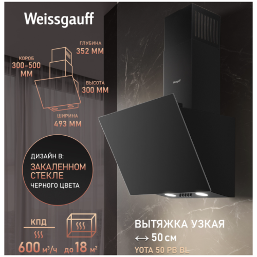 Наклонная вытяжка Weissgauff Yota 50 PB BL (q)