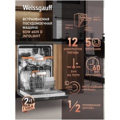 Встраиваемая посудомоечная машина Weissgauff BDW 6025 D Infolight (q)