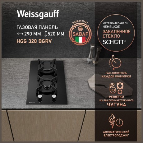 Встраиваемая газовая панель Weissgauff HGG 320 BGRV (q)