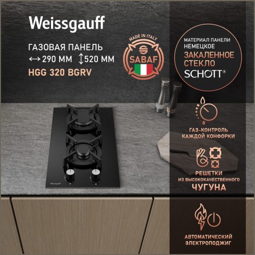 Встраиваемая газовая панель Weissgauff HGG 320 BGRV (q)