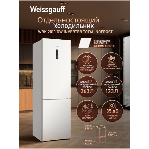 Холодильник двухкамерный Weissgauff WRK 2010 DW Inverter Total NoFrost (h)