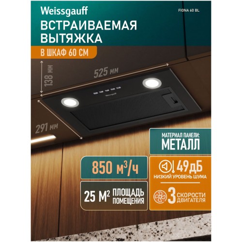 Встраиваемая вытяжка Weissgauff FIONA 60 BL (q)