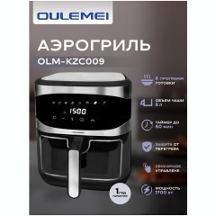 Аэрогриль Oulemei OLM-KZC009 (q)