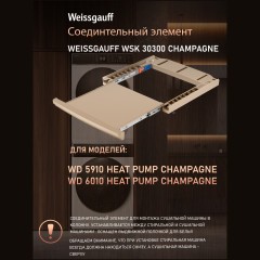 Соединительный элемент Weissgauff WSK 30300 Champagne (q)