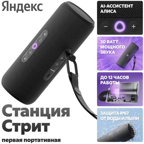 Умная портативная колонка Яндекс Станция Стрит с Алисой, чёрный