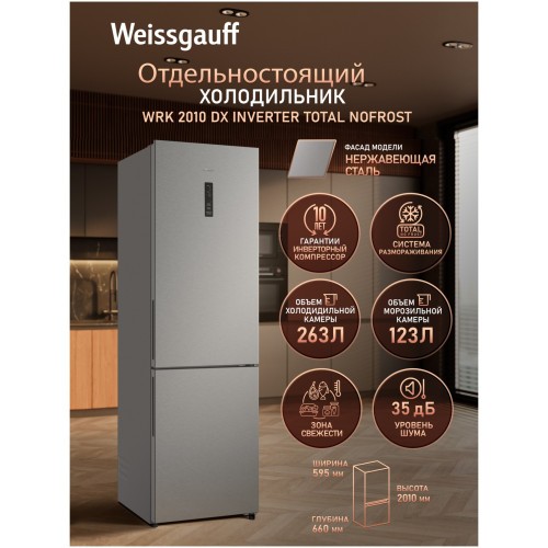 Холодильник двухкамерный Weissgauff WRK 2010 DX Inverter Total NoFrost (h)