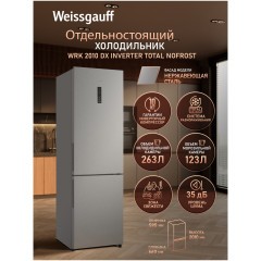 Холодильник двухкамерный Weissgauff WRK 2010 DX Inverter Total NoFrost (h)