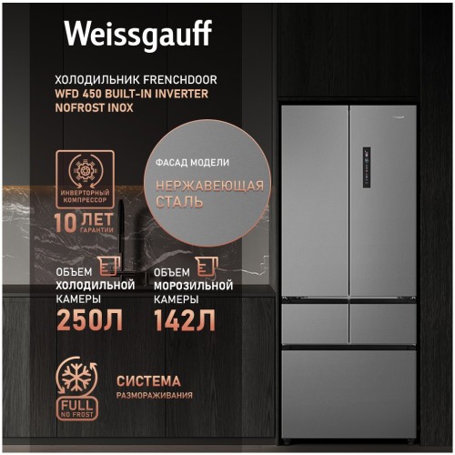 Холодильник (Side-by-Side) Weissgauff WFD 450 Built-in Inverter NoFrost Dark Inox (q)