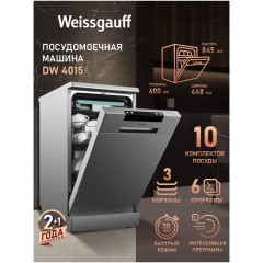 Отдельностоящая посудомоечная машина Weissgauff DW 4015 (q)