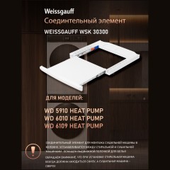 Соединительный элемент Weissgauff WSK 30300 (q)