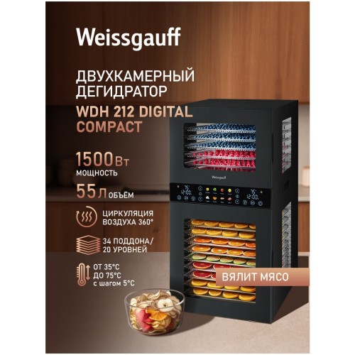 Дегидратор Weissgauff WDH 212 Digital Compact (q)