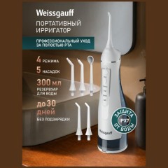 Портативный ирригатор Weissgauff WWFP-3004 WH (q)