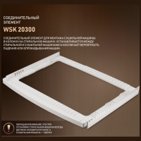Соединительный элемент Weissgauff WSK 20300 (q)