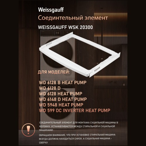 Соединительный элемент Weissgauff WSK 20300 (q)